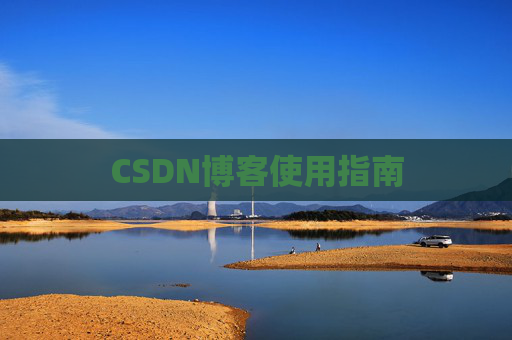 CSDN博客使用指南