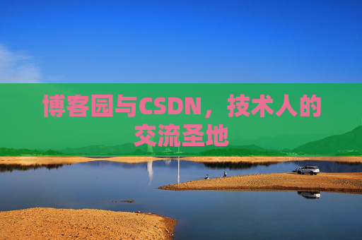 博客园与CSDN，技术人的交流圣地
